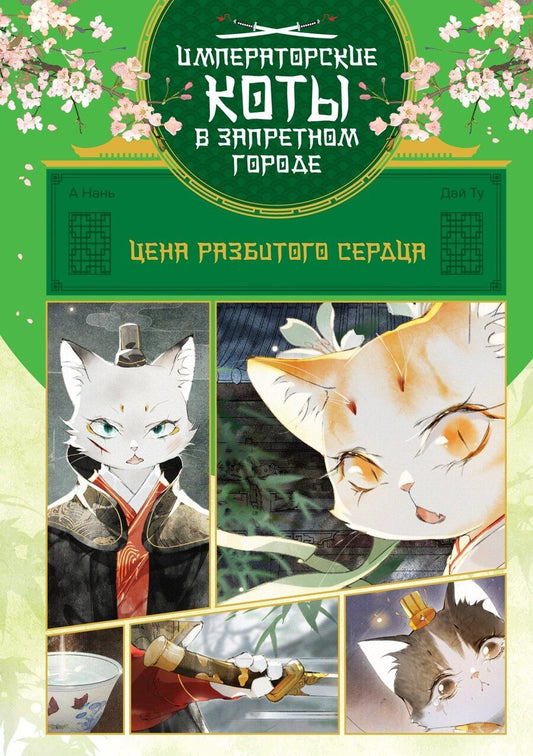 Обложка книги "Нань, Ту: Цена разбитого сердца"