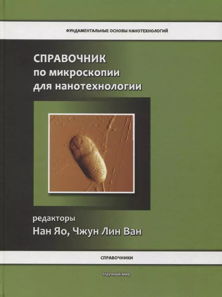 Обложка книги "Нан Яо: Справочник по микроскопии для нанотехнологии"