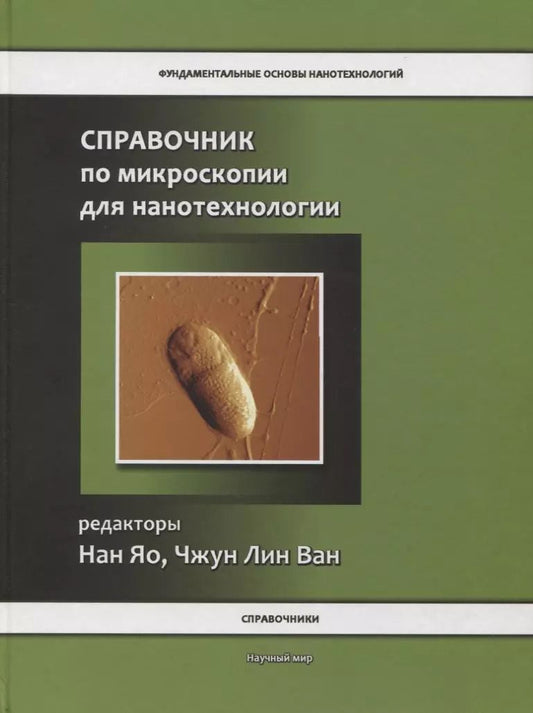 Обложка книги "Нан Яо: Справочник по микроскопии для нанотехнологии"