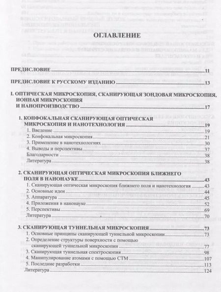 Фотография книги "Нан Яо: Справочник по микроскопии для нанотехнологии"