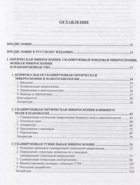 Фотография книги "Нан Яо: Справочник по микроскопии для нанотехнологии"