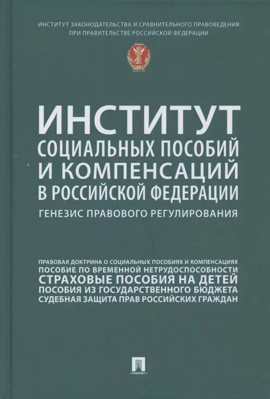 Обложка книги "Нана Антонова: Институт социальных пособий и компенсаций в Российской Федерации: генезис правового регулирования"