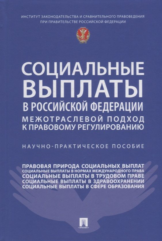 Обложка книги "Нана Антонова: Социальные выплаты в Российской Федерации: межотраслевой подход к правовому регулированию. Научно-практическое пособие"