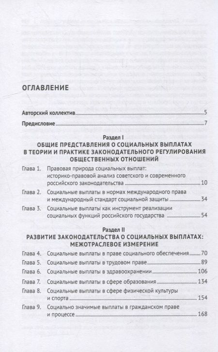 Фотография книги "Нана Антонова: Социальные выплаты в Российской Федерации: межотраслевой подход к правовому регулированию. Научно-практическое пособие"