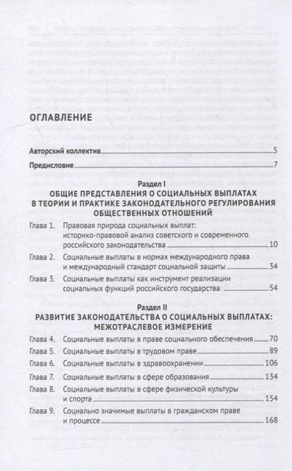 Фотография книги "Нана Антонова: Социальные выплаты в Российской Федерации: межотраслевой подход к правовому регулированию. Научно-практическое пособие"