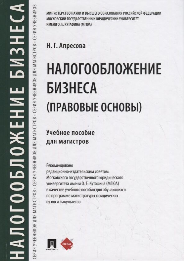 Обложка книги "Нана Апресова: Налогообложение бизнеса (правовые основы). Учебное пособие для магистров"