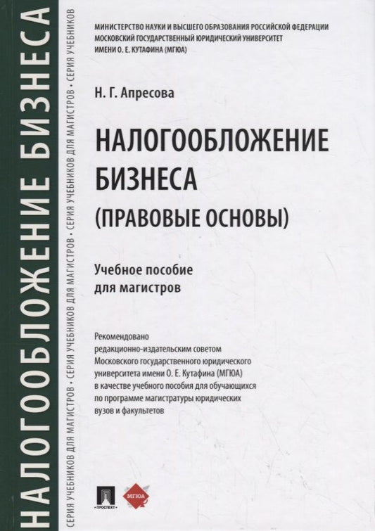 Обложка книги "Нана Апресова: Налогообложение бизнеса (правовые основы). Учебное пособие для магистров"