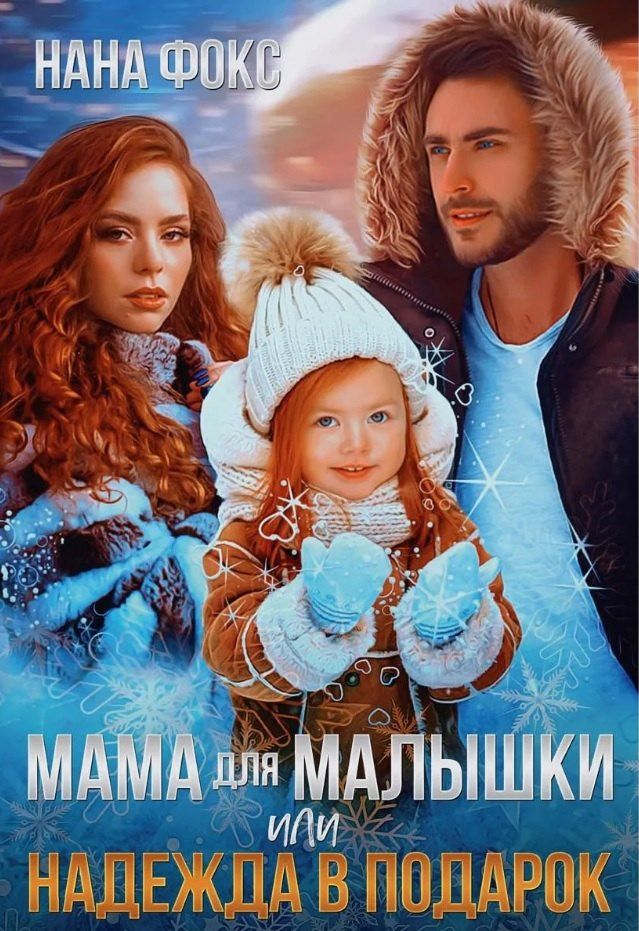 Обложка книги "Нана Фокс: Мама для малышки, или Надежда в подарок"