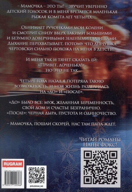 Фотография книги "Нана Фокс: Мама для малышки, или Надежда в подарок"