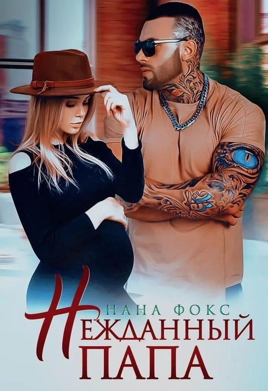Обложка книги "Нана Фокс: Нежданный папа"