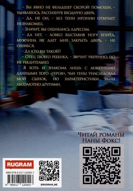 Фотография книги "Нана Фокс: Нежданный папа"