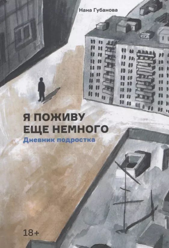 Обложка книги "Нана Губанова: Я поживу еще немного. Дневник подростка"