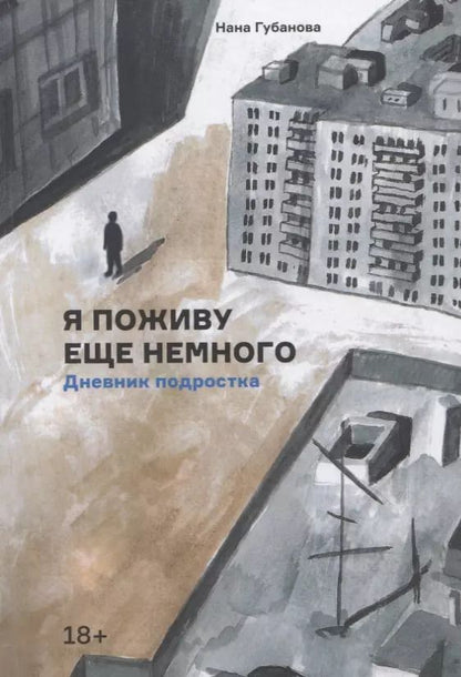 Обложка книги "Нана Губанова: Я поживу еще немного. Дневник подростка"