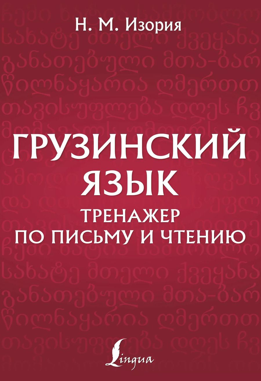 Обложка книги "Нана Изория: Грузинский язык. Тренажер по письму и чтению"