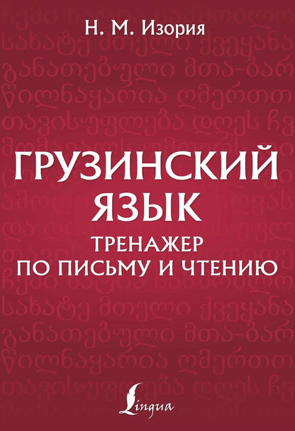 Обложка книги "Нана Изория: Грузинский язык. Тренажер по письму и чтению"