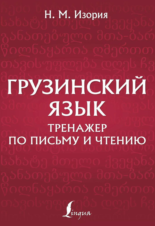 Обложка книги "Нана Изория: Грузинский язык. Тренажер по письму и чтению"