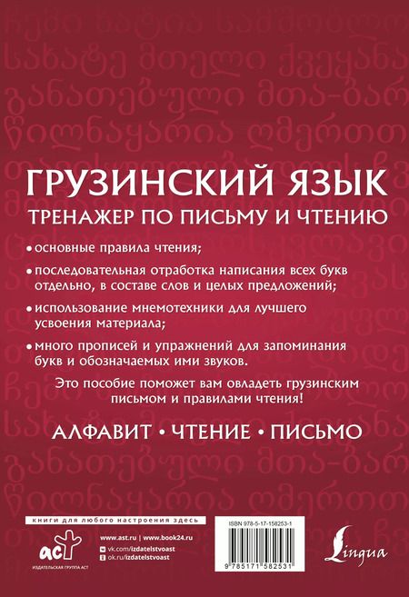Фотография книги "Нана Изория: Грузинский язык. Тренажер по письму и чтению"