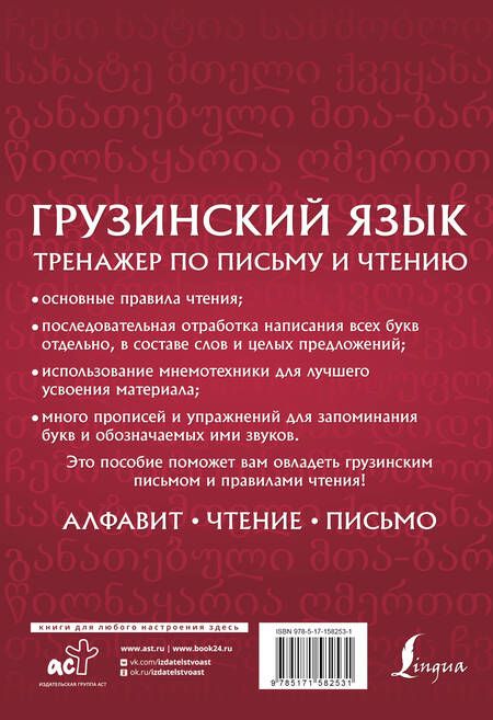 Фотография книги "Нана Изория: Грузинский язык. Тренажер по письму и чтению"