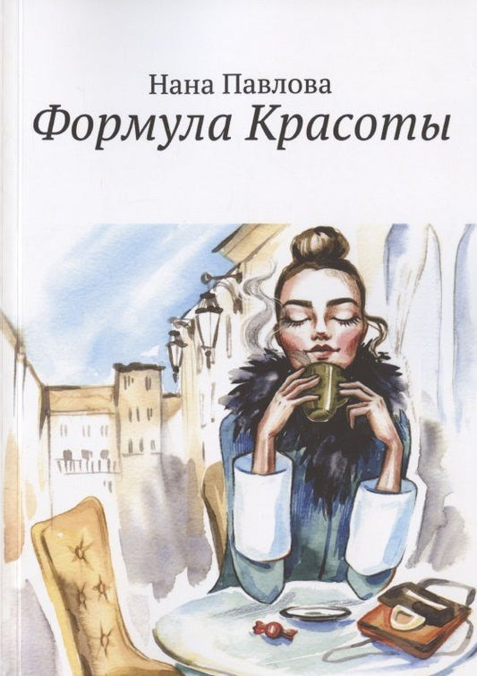 Обложка книги "Нана Павлова: Формула Красоты "