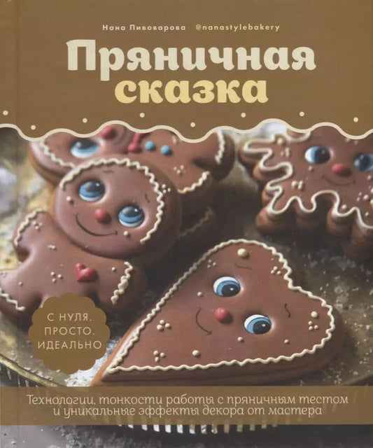 Обложка книги "Нана Пивоварова: Пряничная сказка. Технологии и тонкости работы с пряничным тестом и уникальные секреты декора"