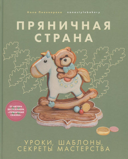 Обложка книги "Нана Пивоварова: Пряничная страна. Уроки, шаблоны, секреты мастерства."