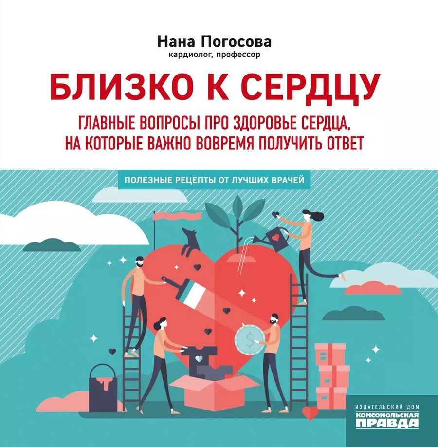 Обложка книги "Нана Погосова: Близко к сердцу. Главные вопросы про здоровье сердца, на которые важно вовремя получить ответ"