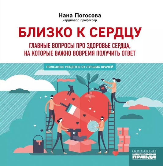 Обложка книги "Нана Погосова: Близко к сердцу. Главные вопросы про здоровье сердца, на которые важно вовремя получить ответ"