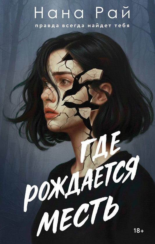 Обложка книги "Нана Рай: Где рождается месть"