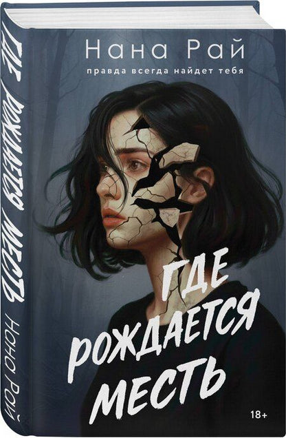 Фотография книги "Нана Рай: Где рождается месть"