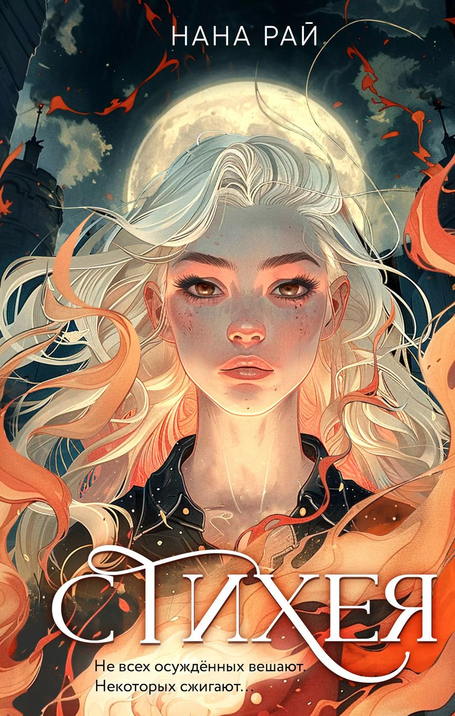 Обложка книги "Нана Рай: Стихея: роман"