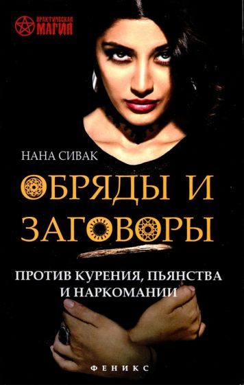Обложка книги "Нана Сивак: Обряды и заговоры против курения, пьянства и наркомании"