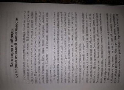 Фотография книги "Нана Сивак: Обряды и заговоры против курения, пьянства и наркомании"