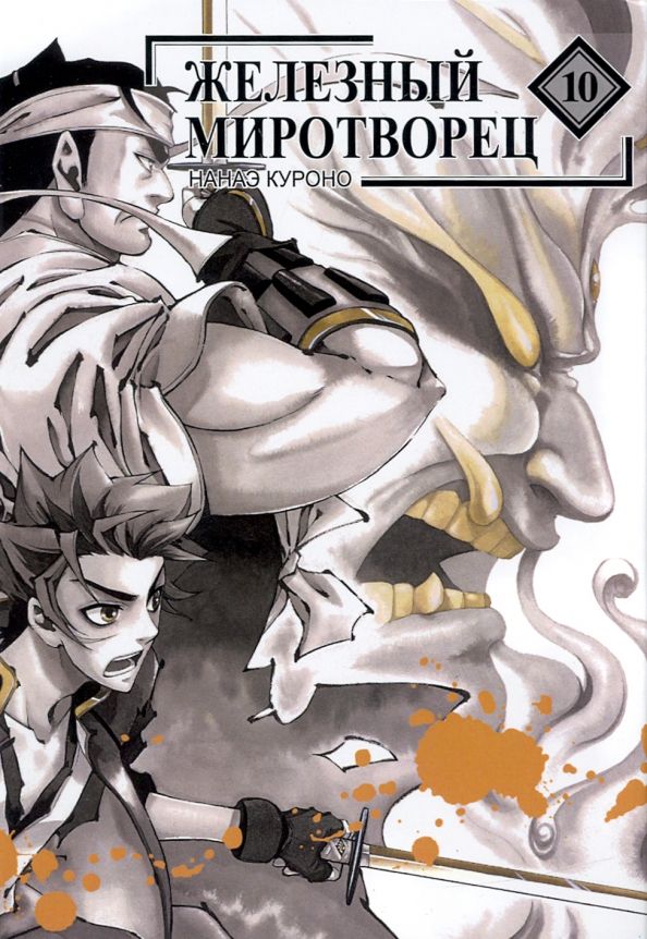 Обложка книги "Нанаэ Куроно: Железный миротворец. Том 10"