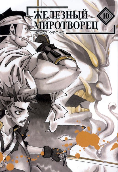 Обложка книги "Нанаэ Куроно: Железный миротворец. Том 10"