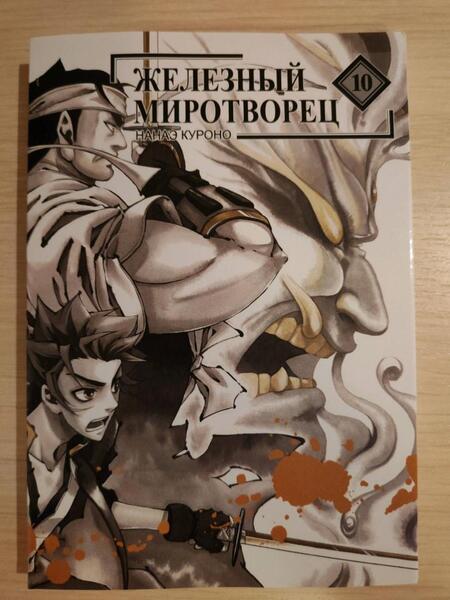 Фотография книги "Нанаэ Куроно: Железный миротворец. Том 10"