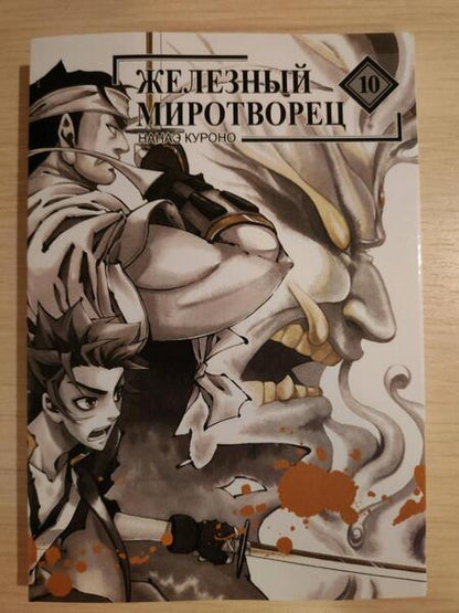Фотография книги "Нанаэ Куроно: Железный миротворец. Том 10"