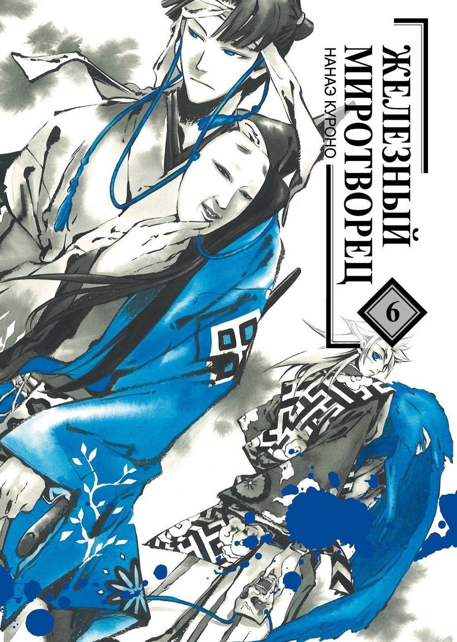 Обложка книги "Нанаэ Куроно: Железный миротворец. Том 6"