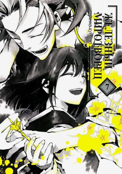 Обложка книги "Нанаэ Куроно: Железный миротворец. Том 7"