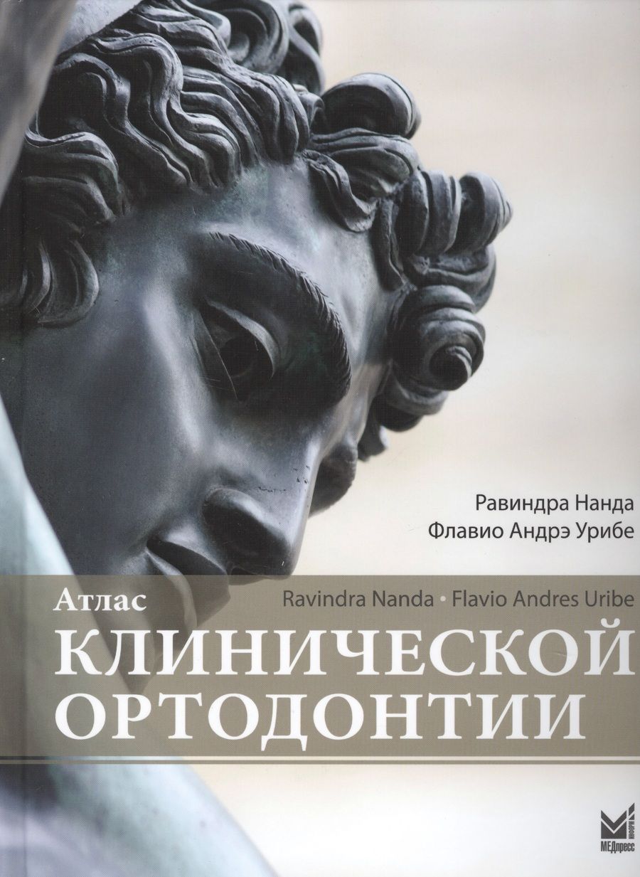 Обложка книги "Нанда: Атлас клинической ортодонтии"