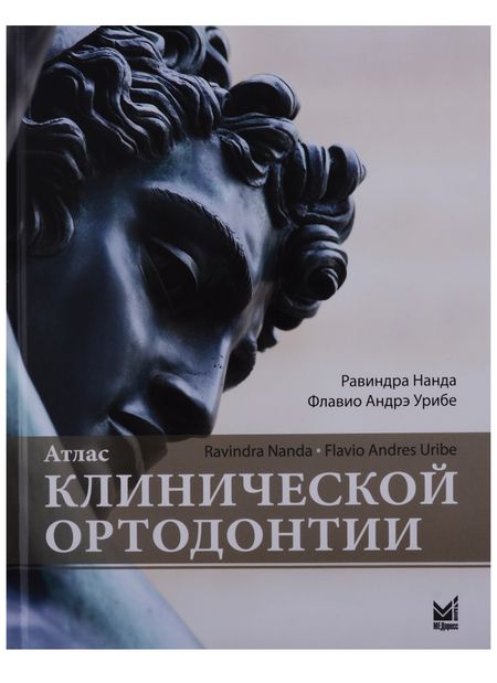 Фотография книги "Нанда: Атлас клинической ортодонтии"