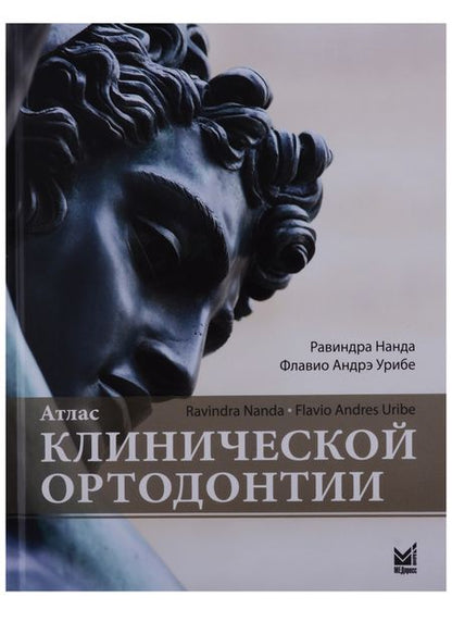 Фотография книги "Нанда: Атлас клинической ортодонтии"