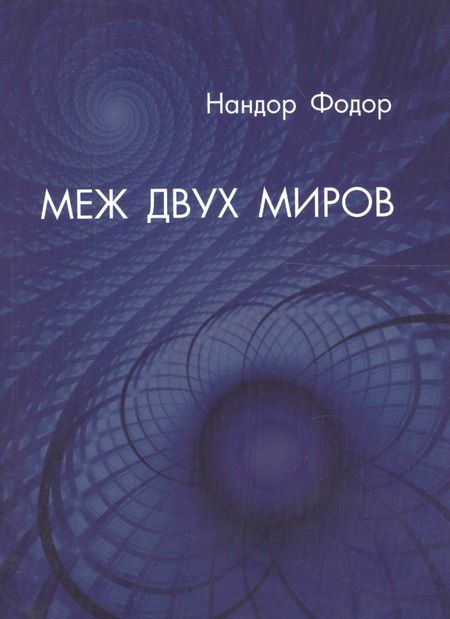 Фотография книги "Нандор Фодор: Меж двух миров (м) Фодор"