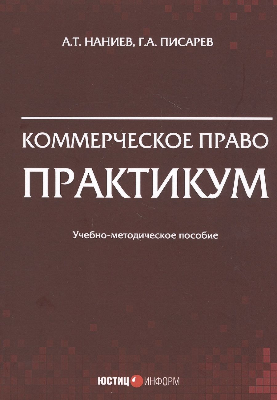 Обложка книги "Наниев, Писарев: Коммерческое право. Практикум"