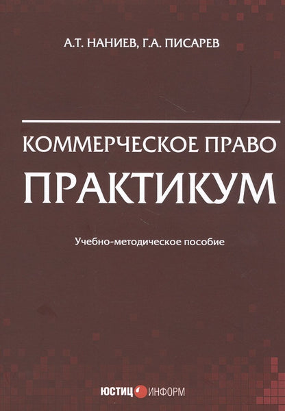Обложка книги "Наниев, Писарев: Коммерческое право. Практикум"