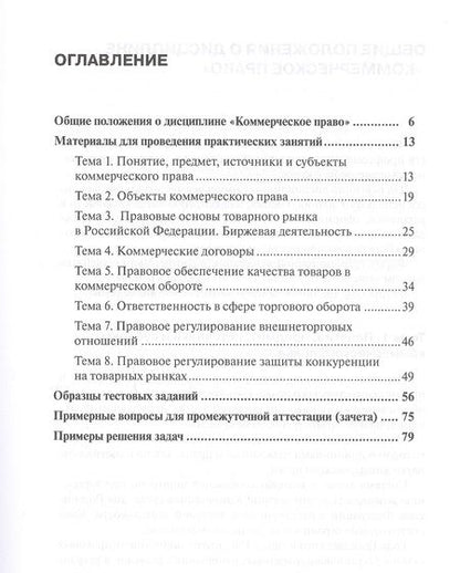 Фотография книги "Наниев, Писарев: Коммерческое право. Практикум"