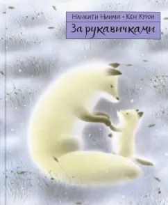 Обложка книги "Нанкити Ниими: За рукавичками"