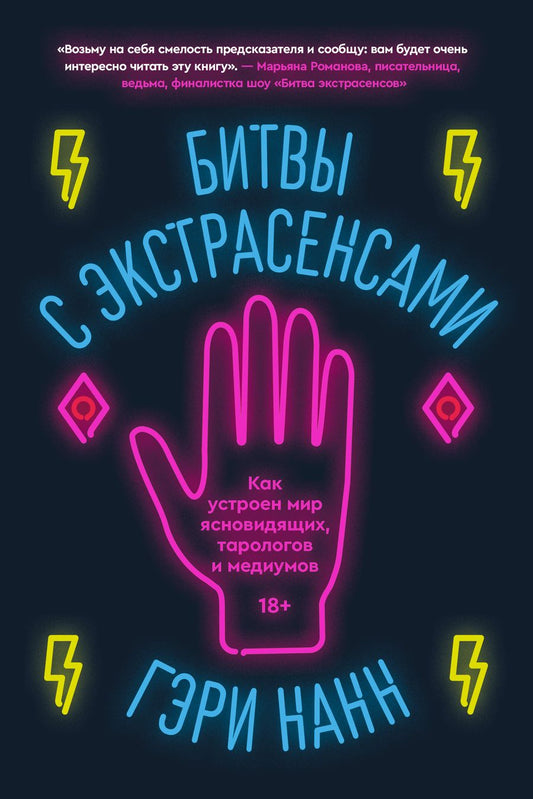 Обложка книги "Нанн: Битвы с экстрасенсами. Как устроен мир ясновидящих, тарологов и медиумов"