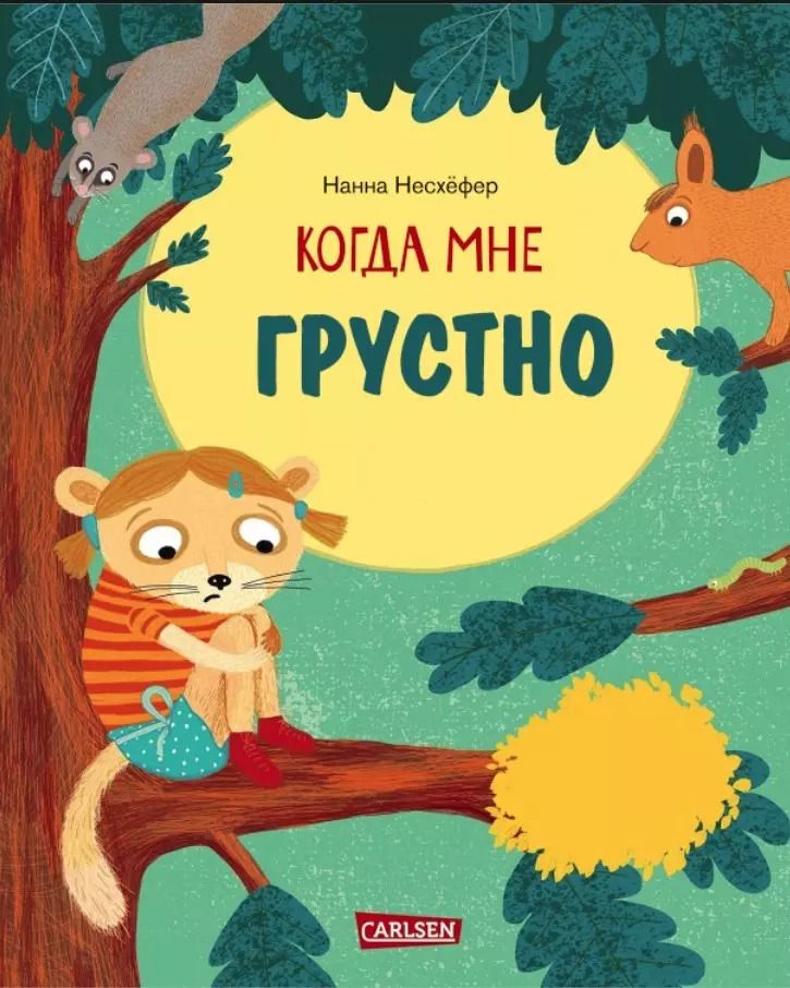 Обложка книги "Нанна Нессхефер: Когда мне грустно"