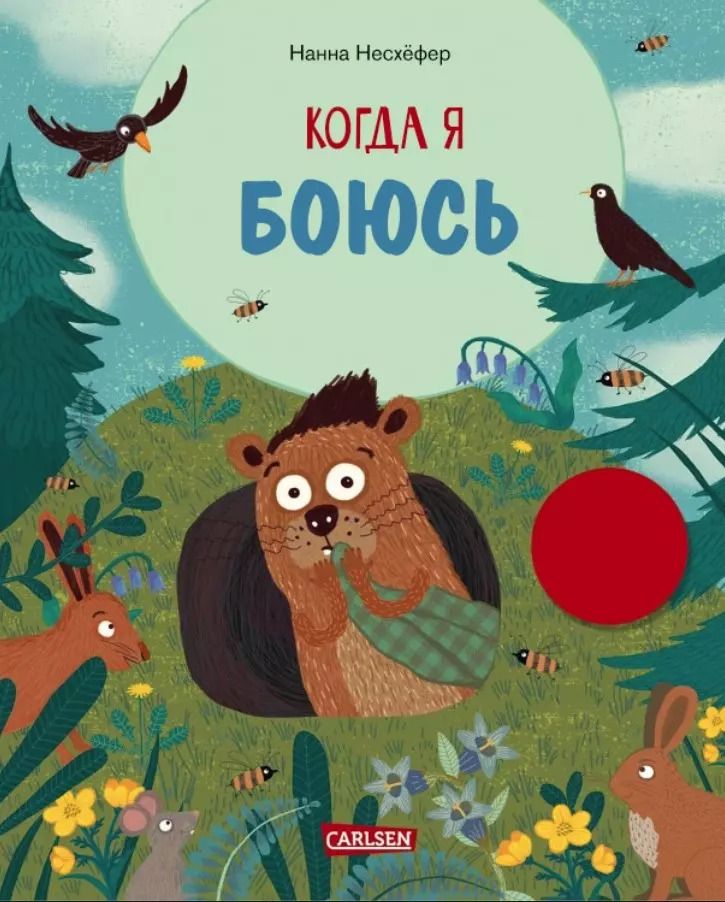 Обложка книги "Нанна Нессхефер: Когда я боюсь"