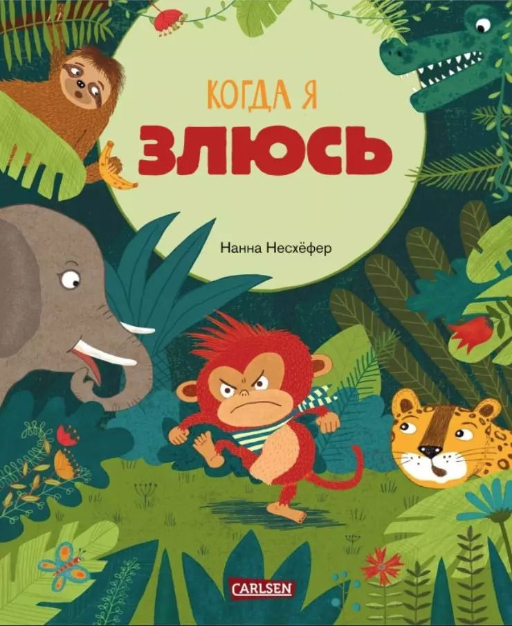 Обложка книги "Нанна Нессхефер: Когда я злюсь"
